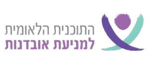 התכנית הלאמית למניעת אובדנות